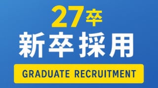 27卒 27卒